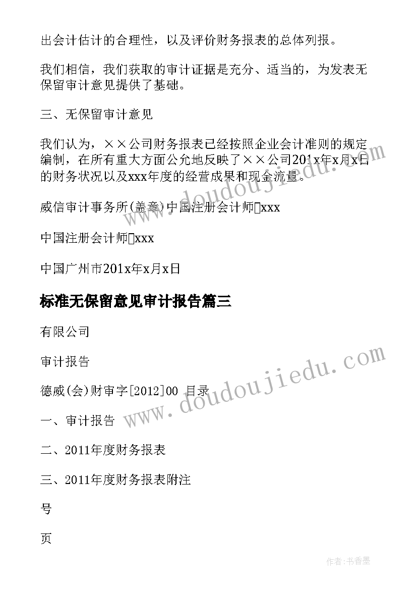 2023年标准无保留意见审计报告(通用5篇)