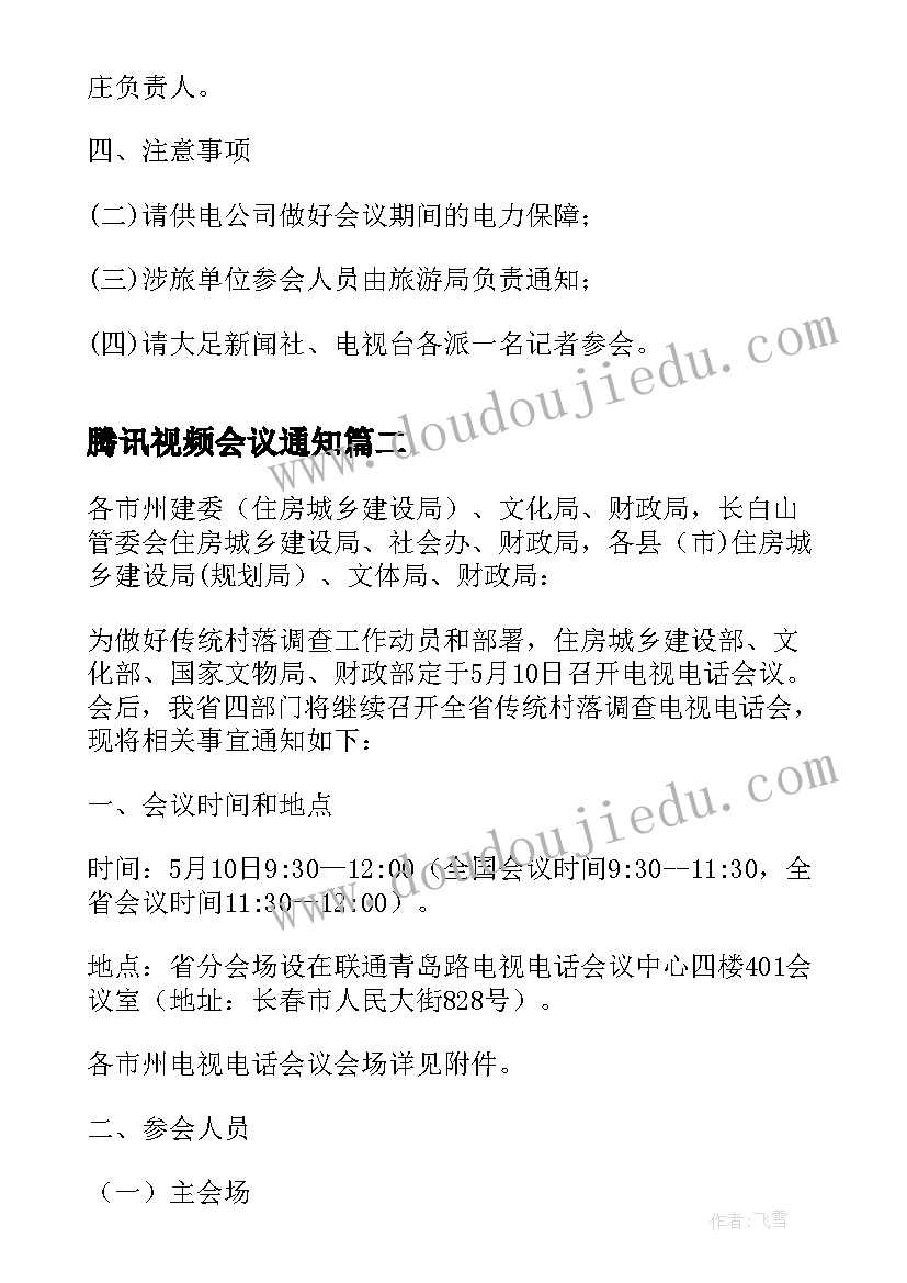 最新腾讯视频会议通知 电视电话会议通知(精选10篇)