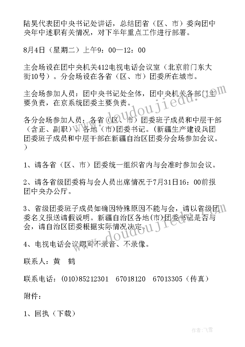 最新腾讯视频会议通知 电视电话会议通知(精选10篇)