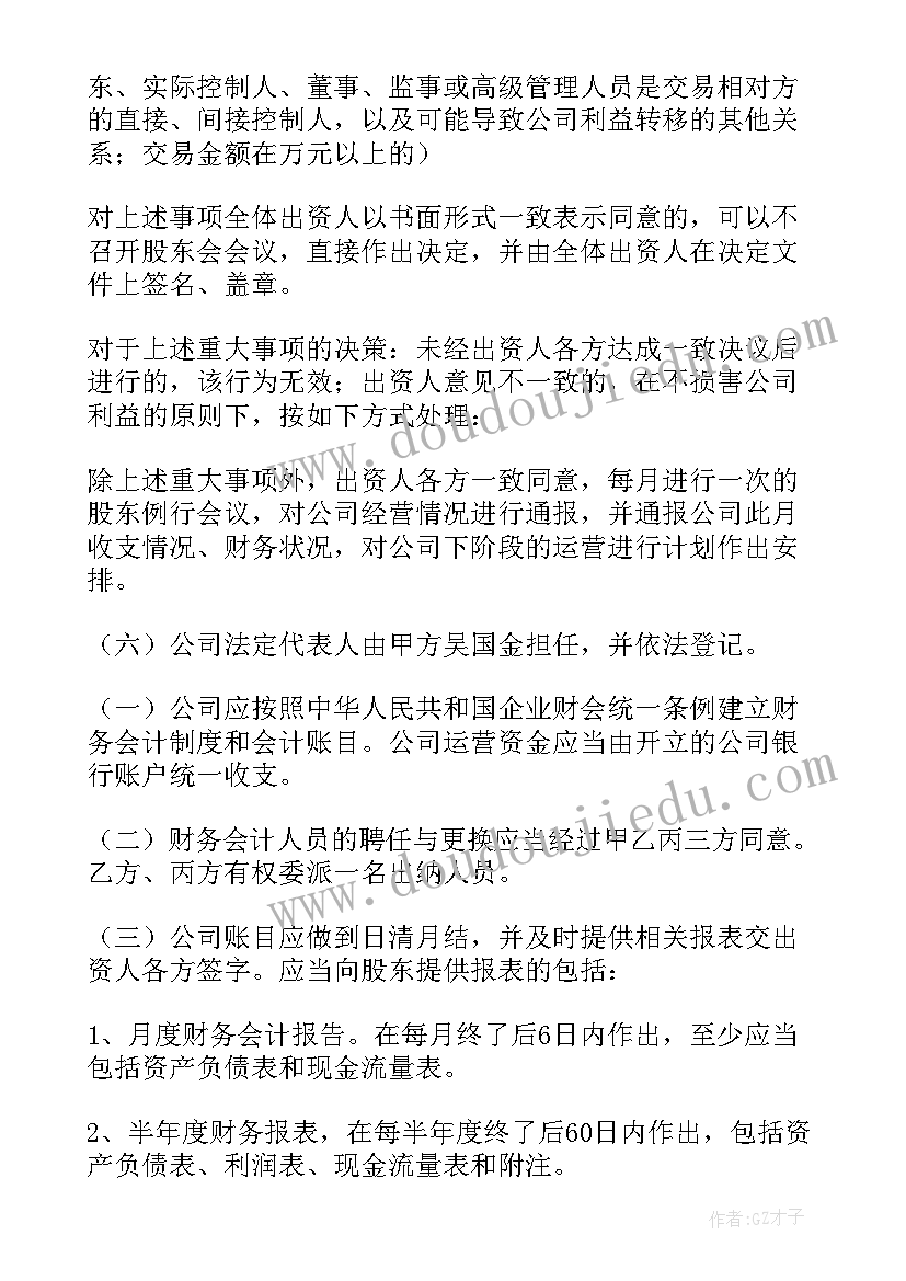 2023年三人股东合作协议书(优质5篇)