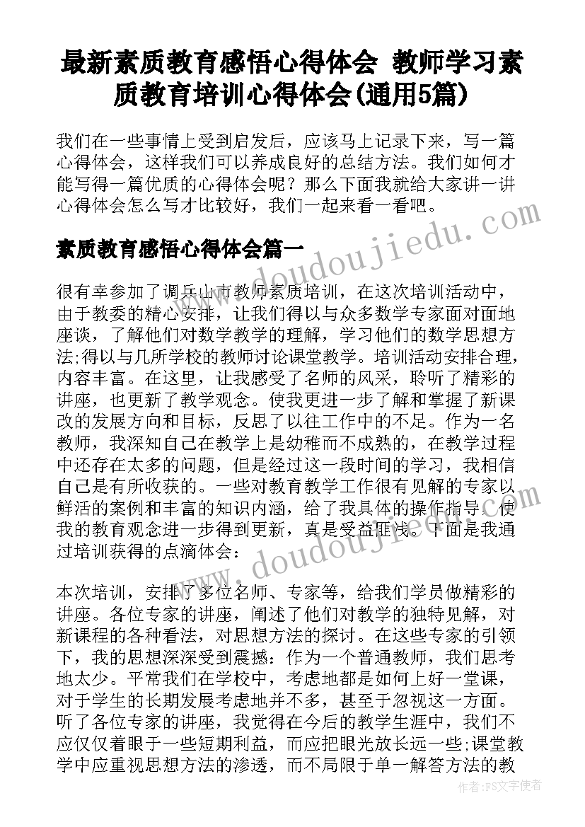 最新素质教育感悟心得体会 教师学习素质教育培训心得体会(通用5篇)