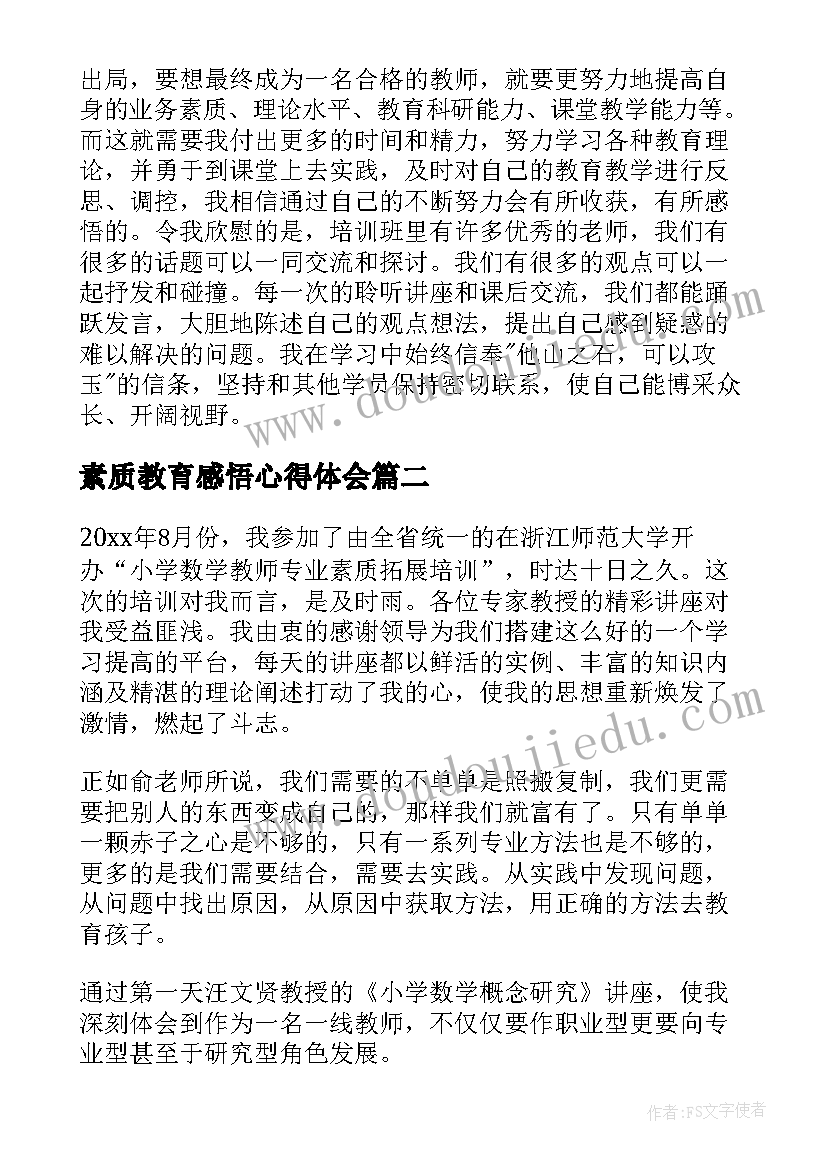 最新素质教育感悟心得体会 教师学习素质教育培训心得体会(通用5篇)