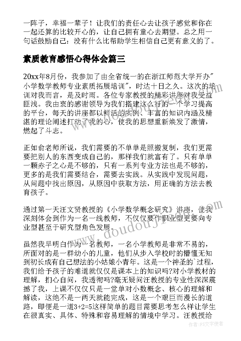 最新素质教育感悟心得体会 教师学习素质教育培训心得体会(通用5篇)