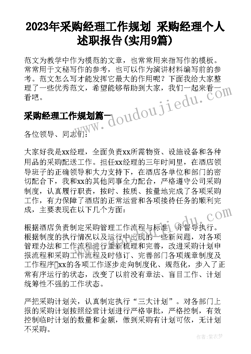 2023年采购经理工作规划 采购经理个人述职报告(实用9篇)