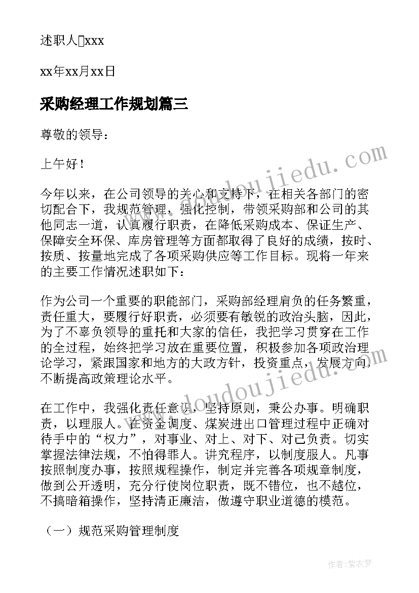 2023年采购经理工作规划 采购经理个人述职报告(实用9篇)