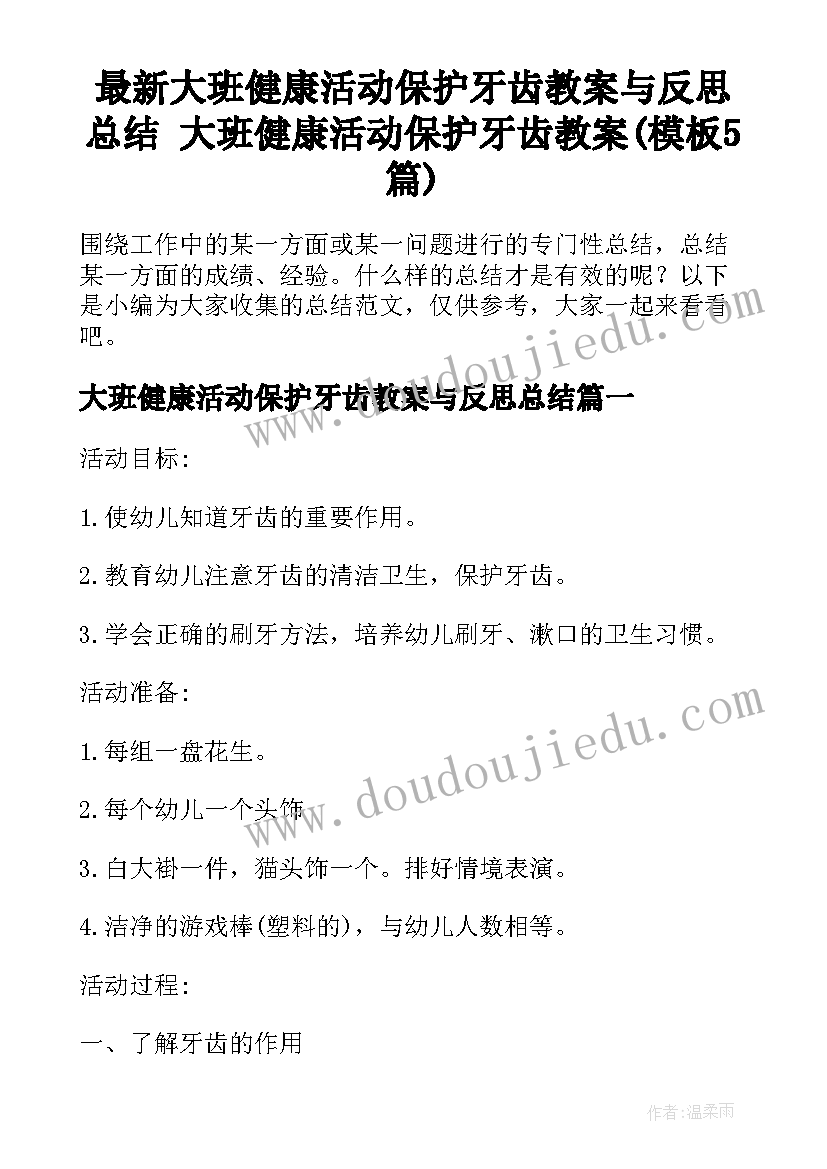 最新大班健康活动保护牙齿教案与反思总结 大班健康活动保护牙齿教案(模板5篇)