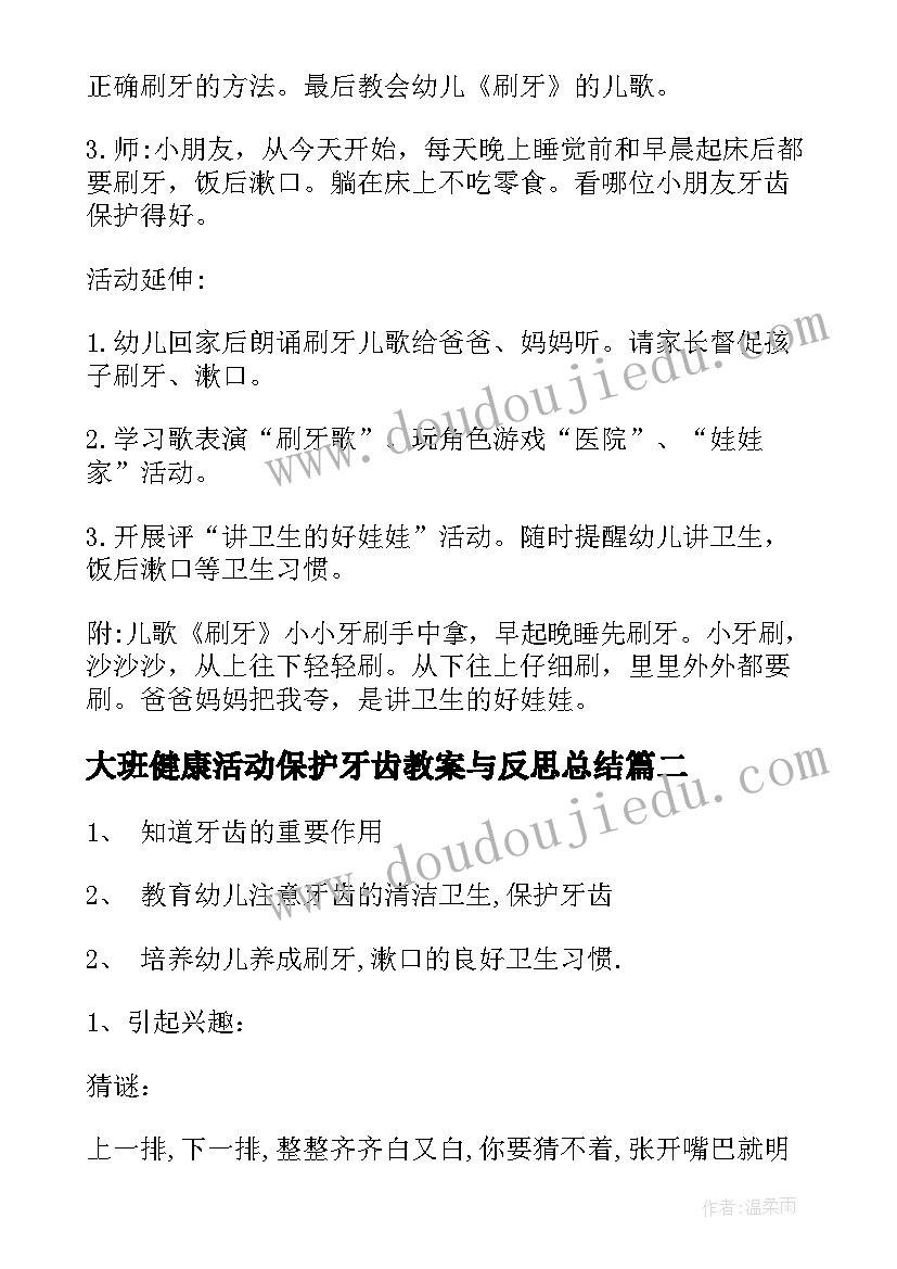 最新大班健康活动保护牙齿教案与反思总结 大班健康活动保护牙齿教案(模板5篇)