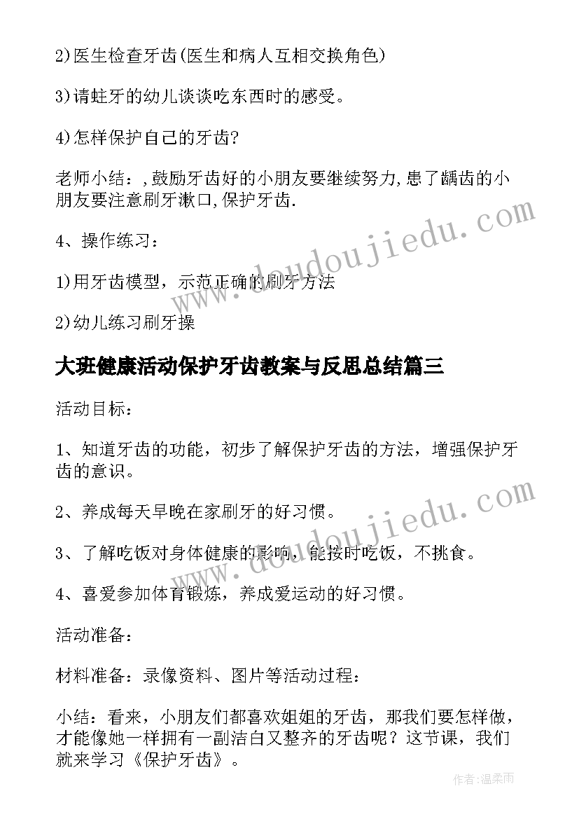 最新大班健康活动保护牙齿教案与反思总结 大班健康活动保护牙齿教案(模板5篇)