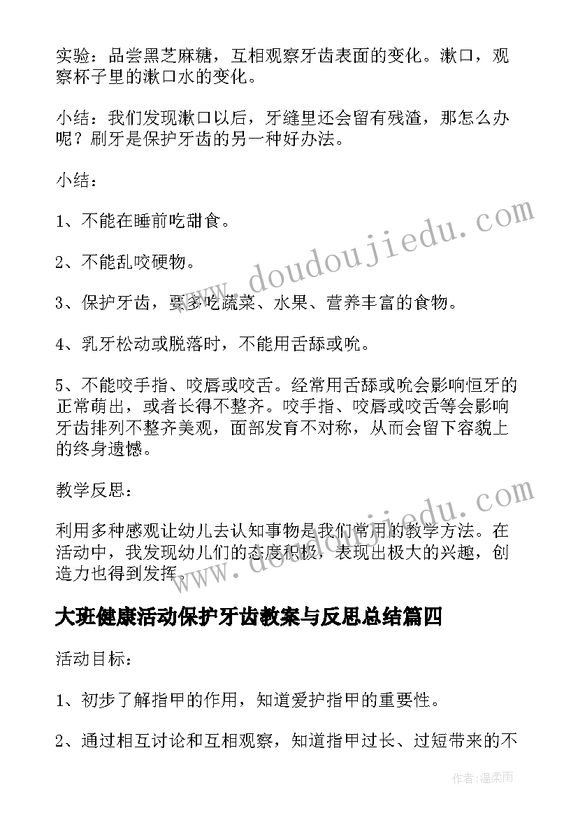 最新大班健康活动保护牙齿教案与反思总结 大班健康活动保护牙齿教案(模板5篇)