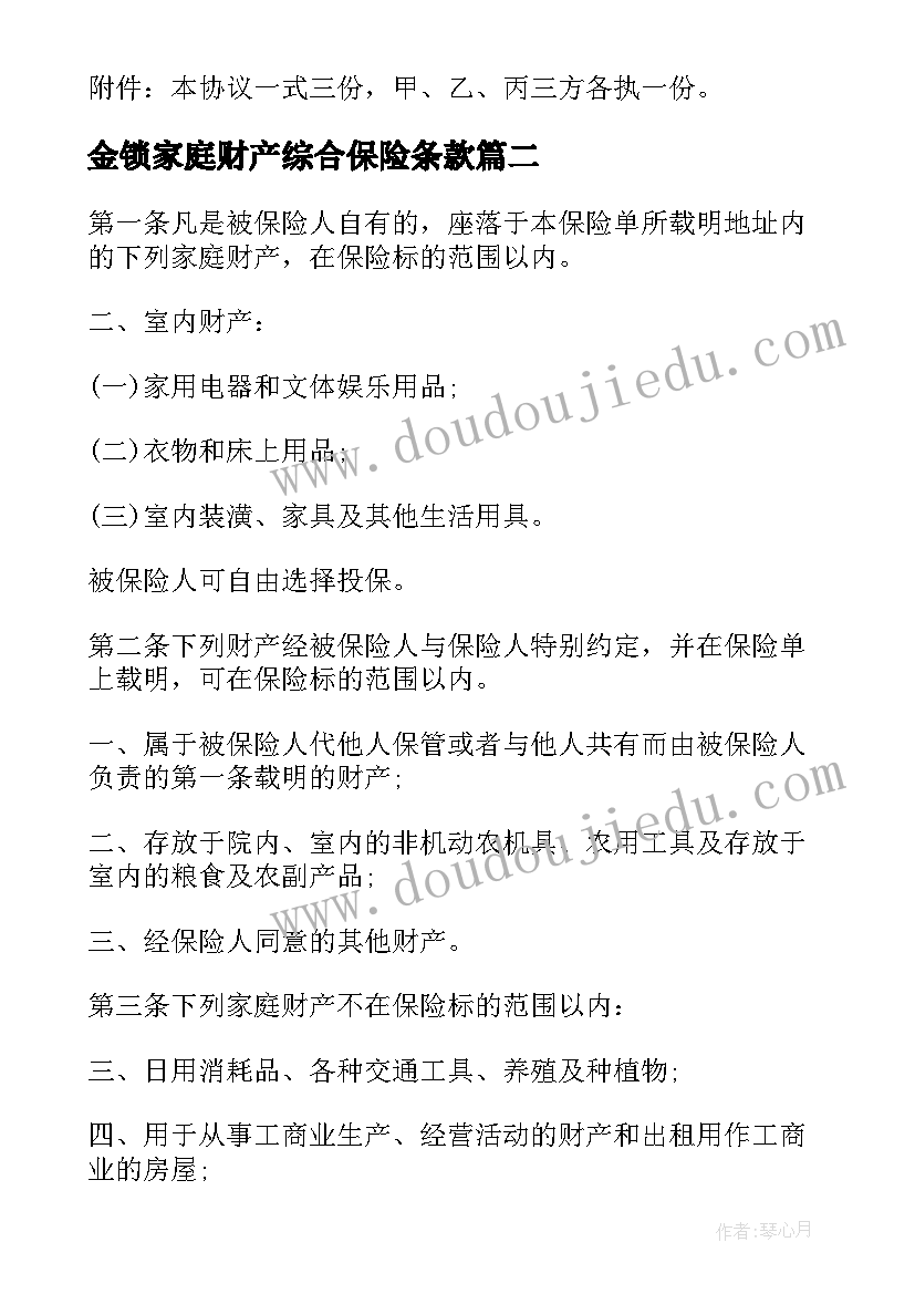 金锁家庭财产综合保险条款 金锁家庭财产综合保险合同(汇总5篇)