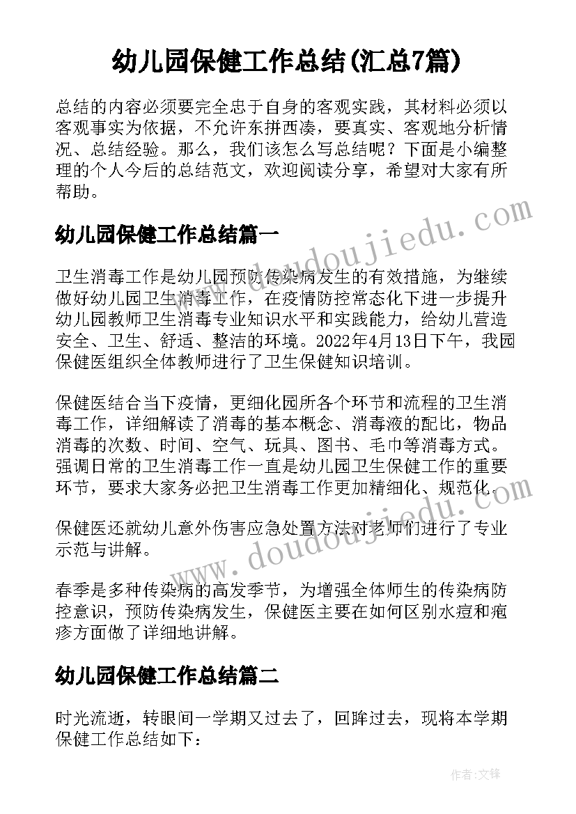 幼儿园保健工作总结(汇总7篇)