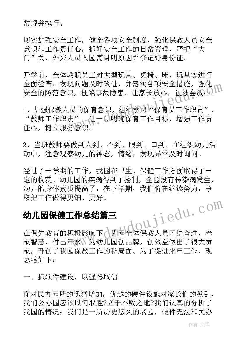 幼儿园保健工作总结(汇总7篇)