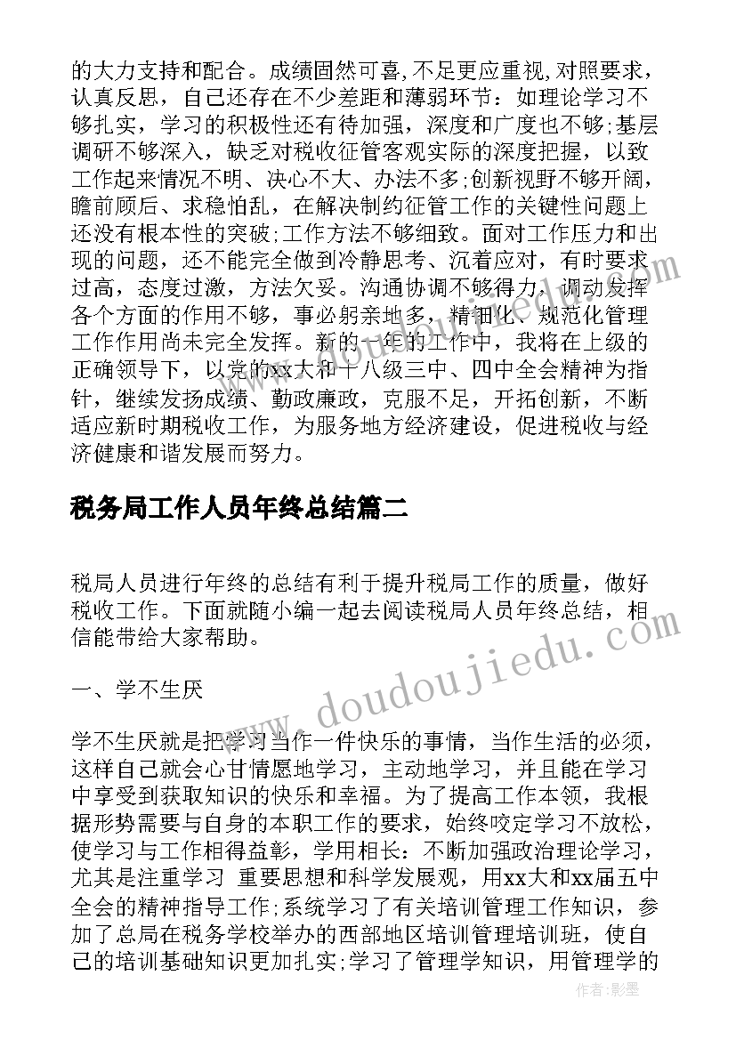 税务局工作人员年终总结(优秀5篇)