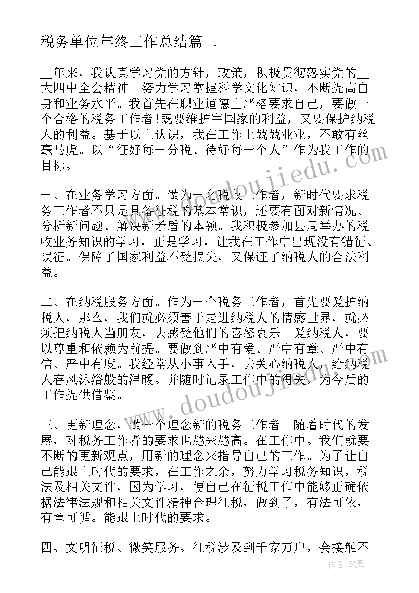 最新税务单位年终工作总结(模板5篇)