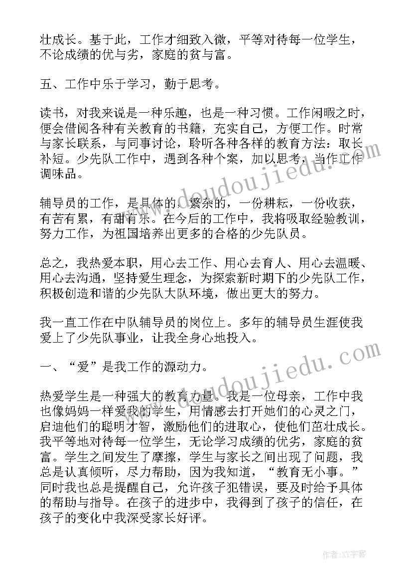 小学少先队辅导员个人工作总结例文完美版(优秀5篇)