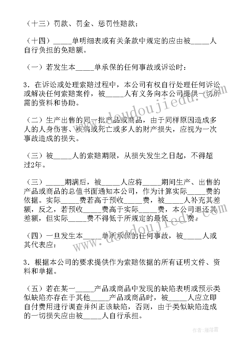 最新产品责任险保险合同条款(优质5篇)