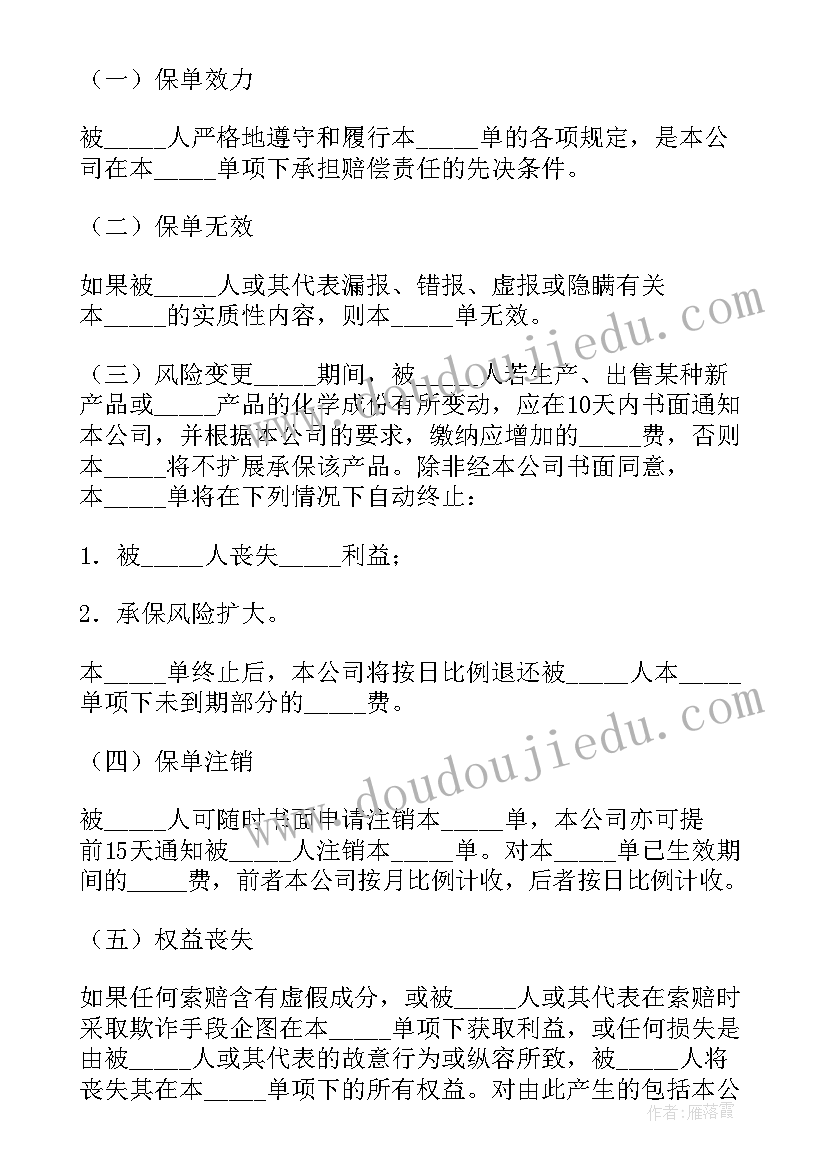 最新产品责任险保险合同条款(优质5篇)