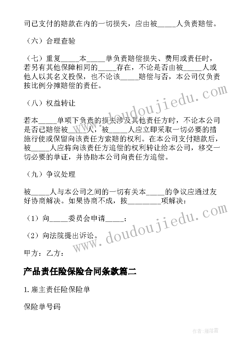 最新产品责任险保险合同条款(优质5篇)