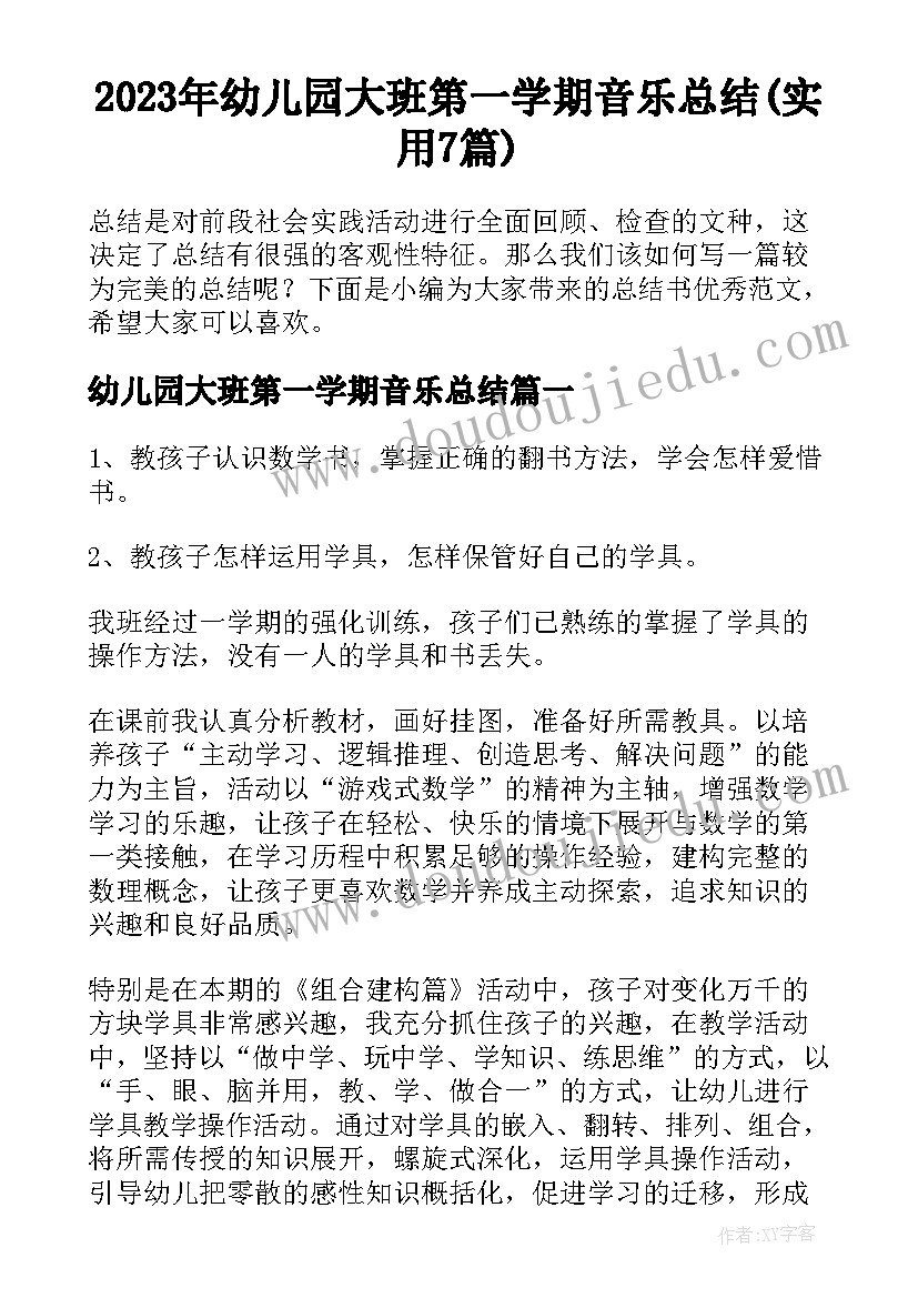 2023年幼儿园大班第一学期音乐总结(实用7篇)