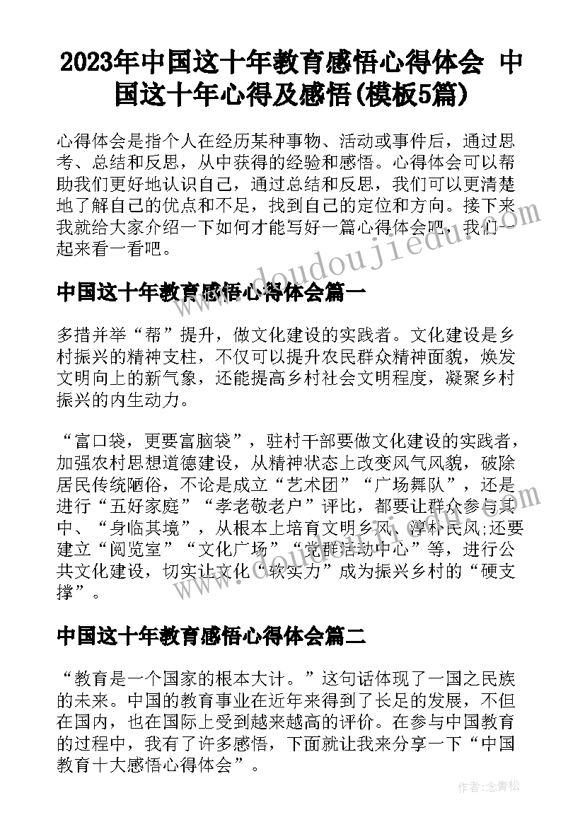 2023年中国这十年教育感悟心得体会 中国这十年心得及感悟(模板5篇)