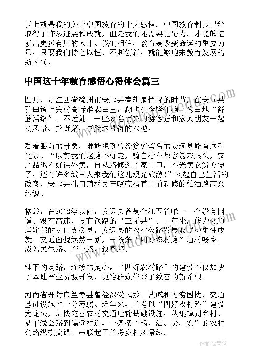 2023年中国这十年教育感悟心得体会 中国这十年心得及感悟(模板5篇)