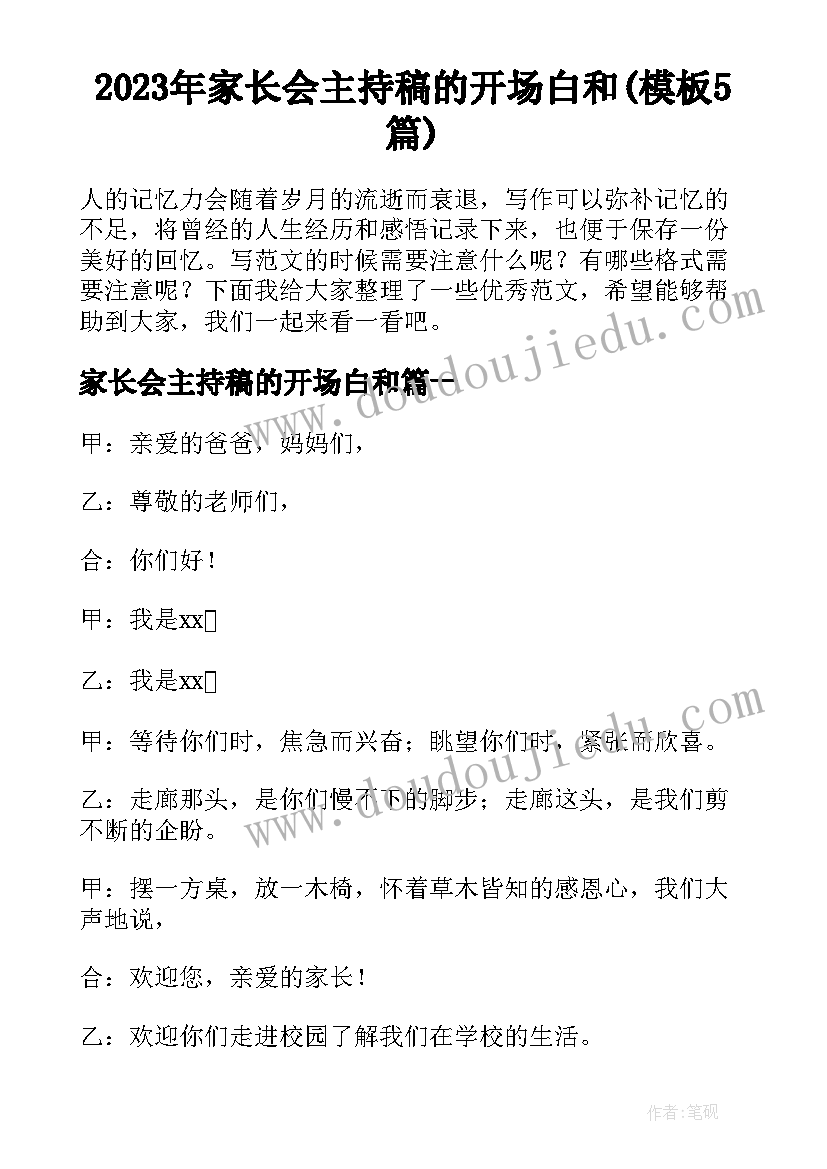 2023年家长会主持稿的开场白和(模板5篇)