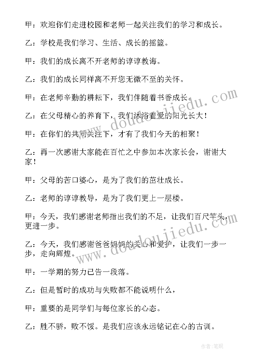 2023年家长会主持稿的开场白和(模板5篇)