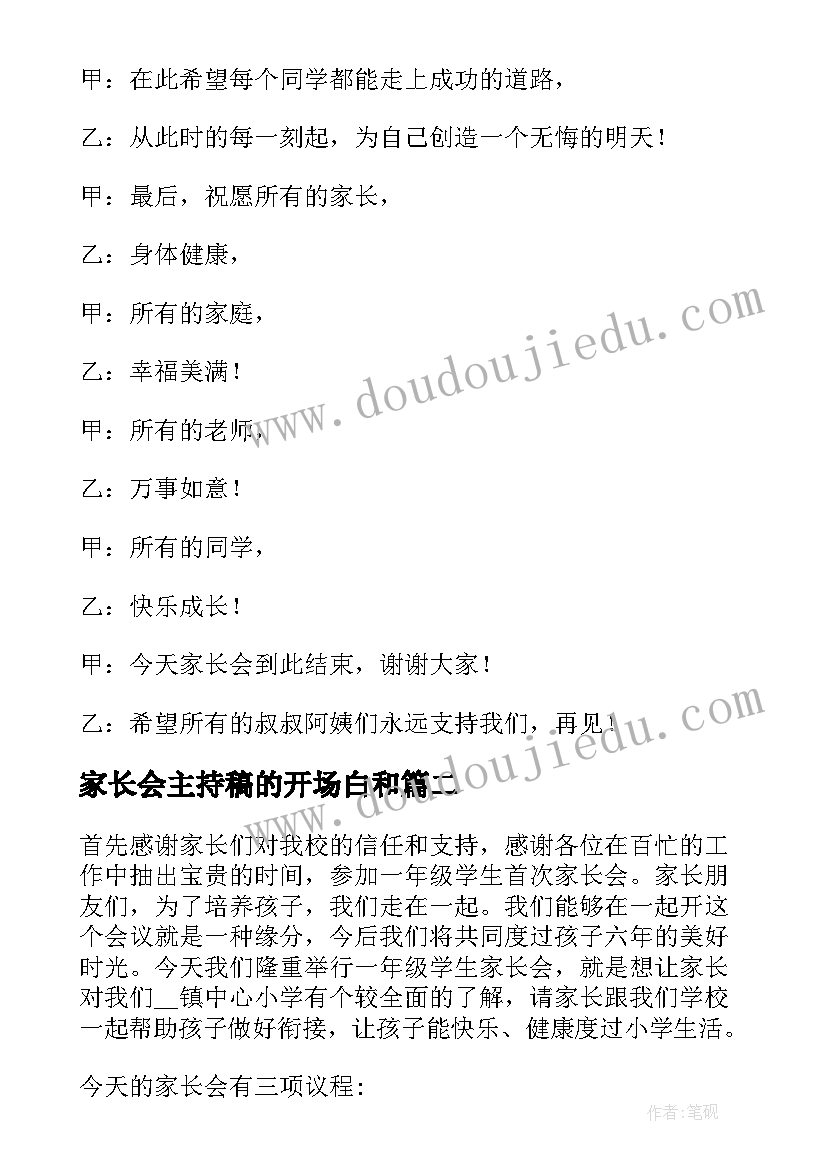 2023年家长会主持稿的开场白和(模板5篇)