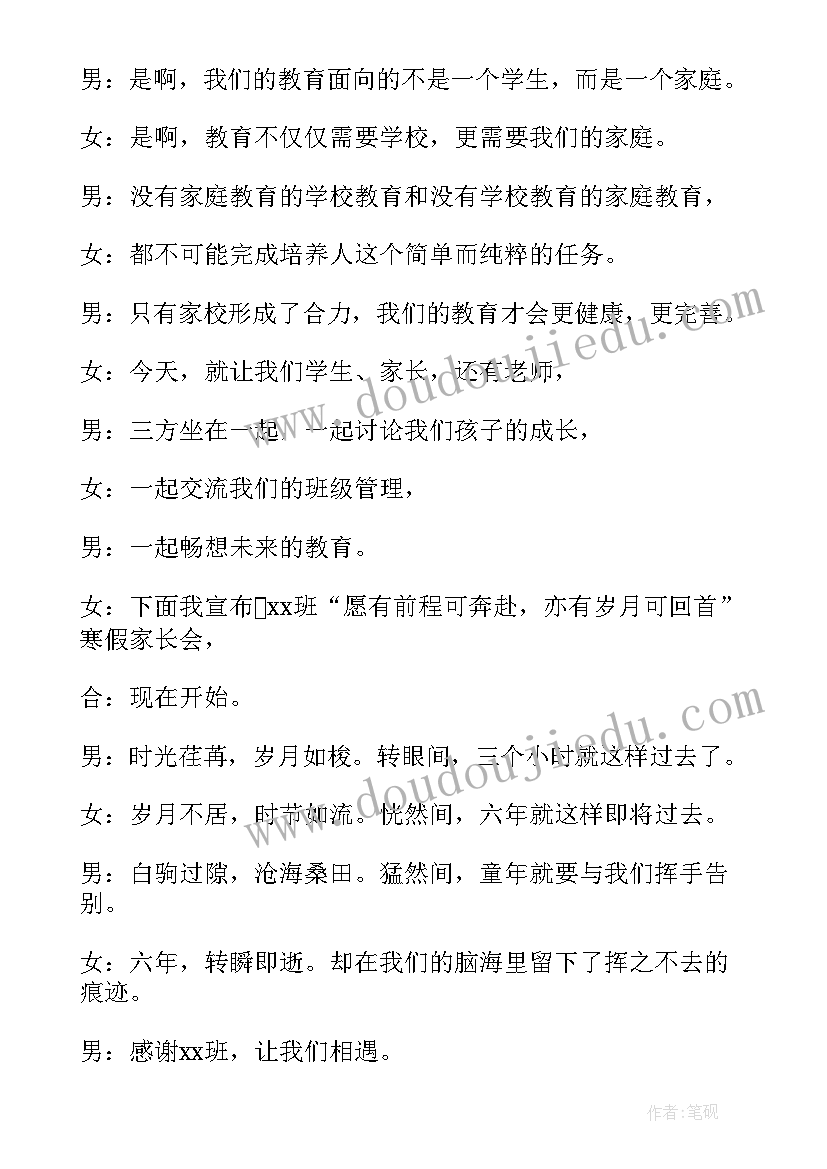 2023年家长会主持稿的开场白和(模板5篇)