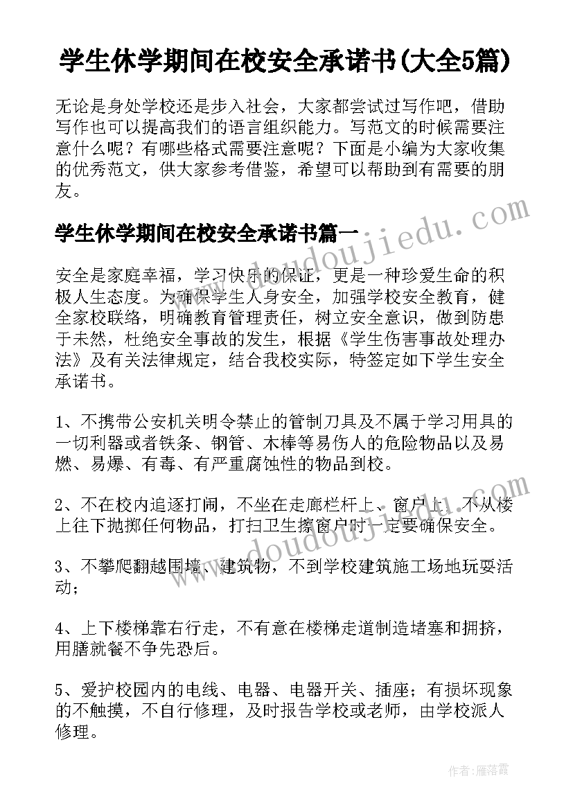 学生休学期间在校安全承诺书(大全5篇)