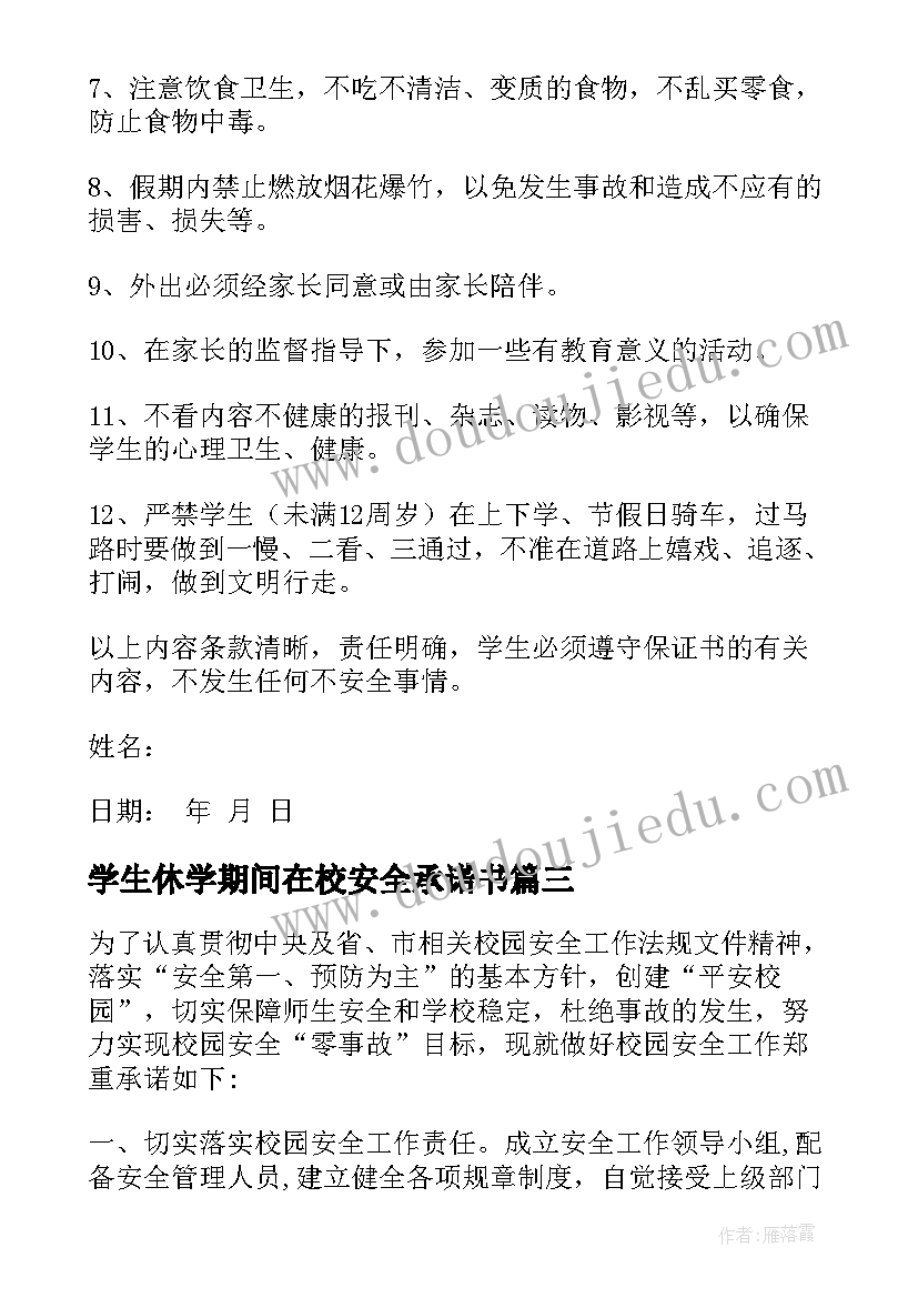 学生休学期间在校安全承诺书(大全5篇)