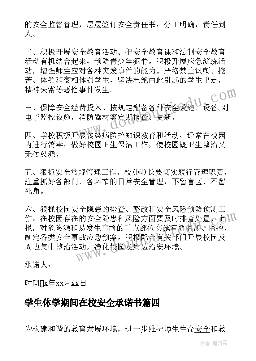 学生休学期间在校安全承诺书(大全5篇)