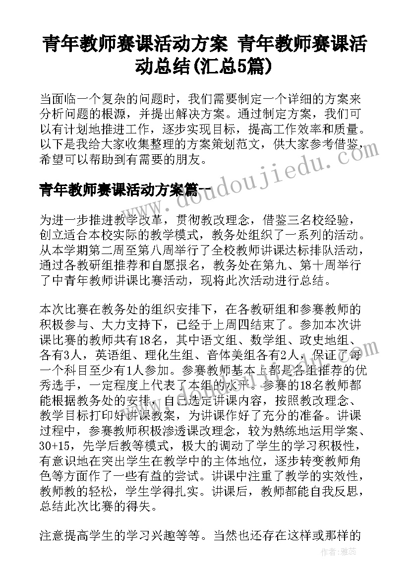 青年教师赛课活动方案 青年教师赛课活动总结(汇总5篇)