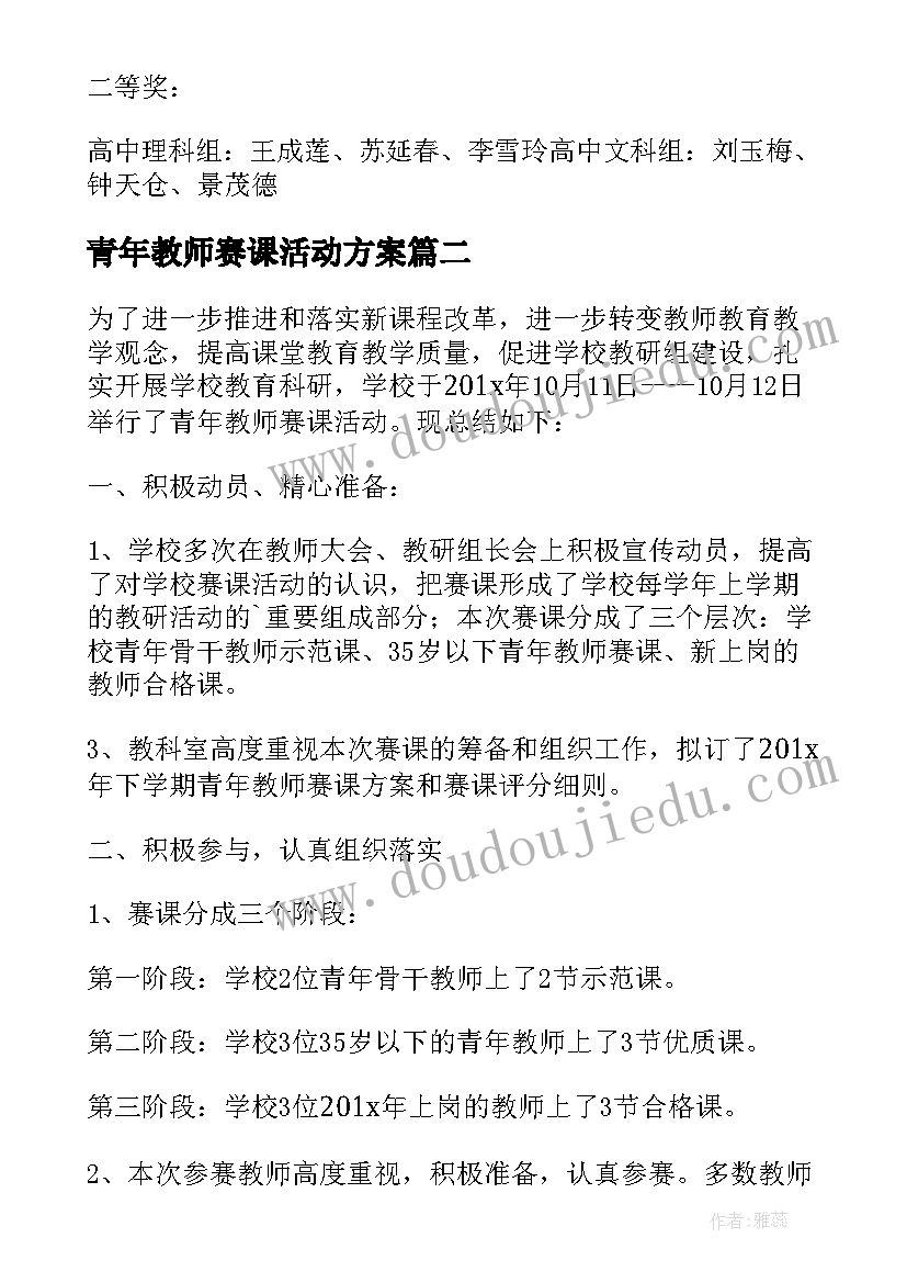 青年教师赛课活动方案 青年教师赛课活动总结(汇总5篇)