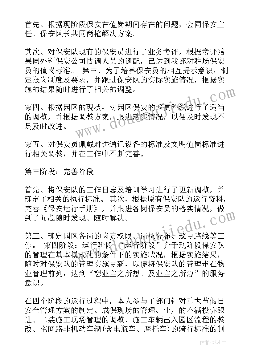 2023年物业保安转正报告 物业保安试用期工作总结(大全6篇)