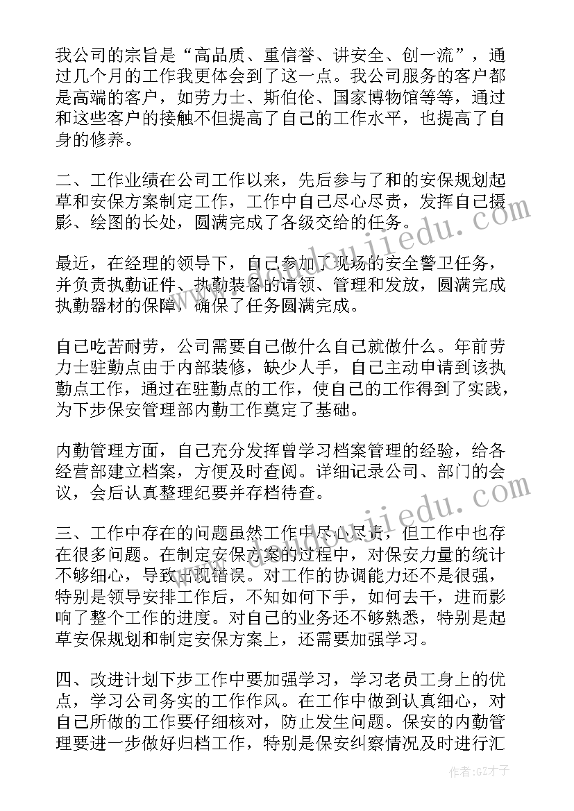 2023年物业保安转正报告 物业保安试用期工作总结(大全6篇)