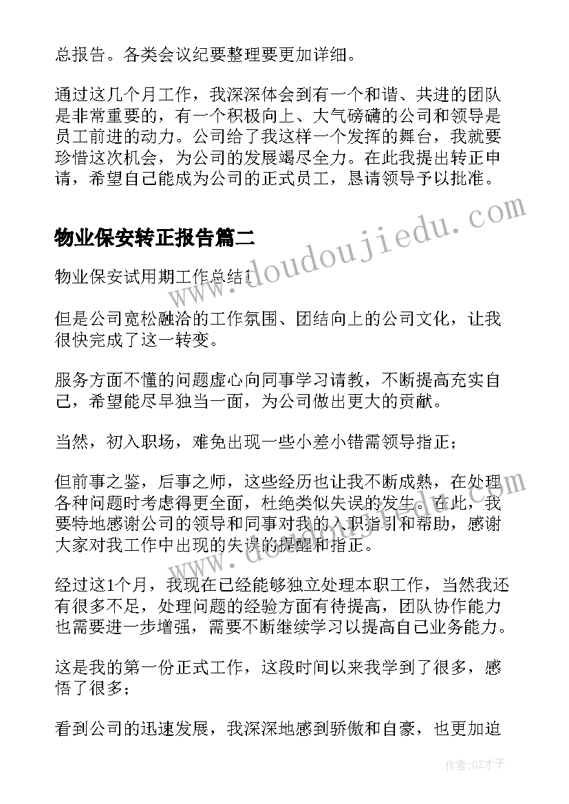 2023年物业保安转正报告 物业保安试用期工作总结(大全6篇)