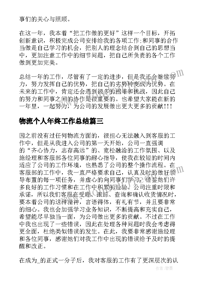 物流个人年终工作总结 物流年终个人工作总结(大全10篇)