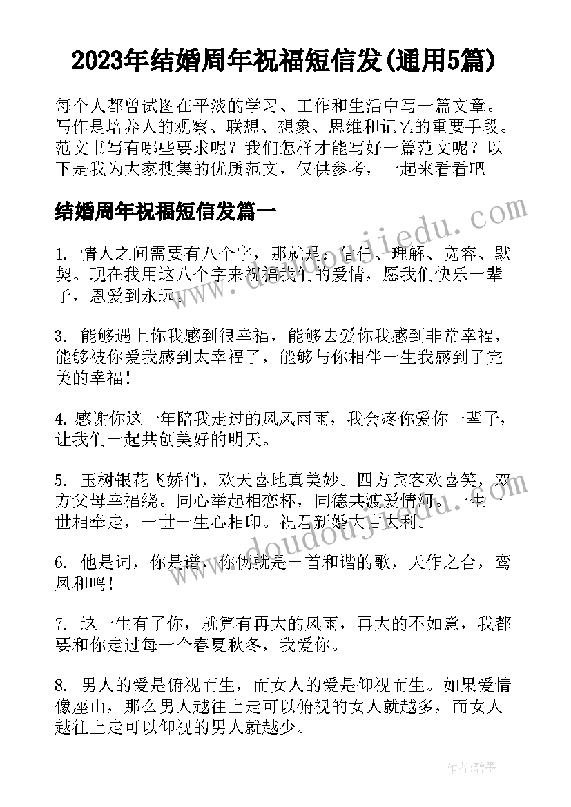 2023年结婚周年祝福短信发(通用5篇)