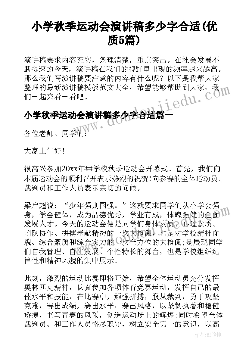 小学秋季运动会演讲稿多少字合适(优质5篇)