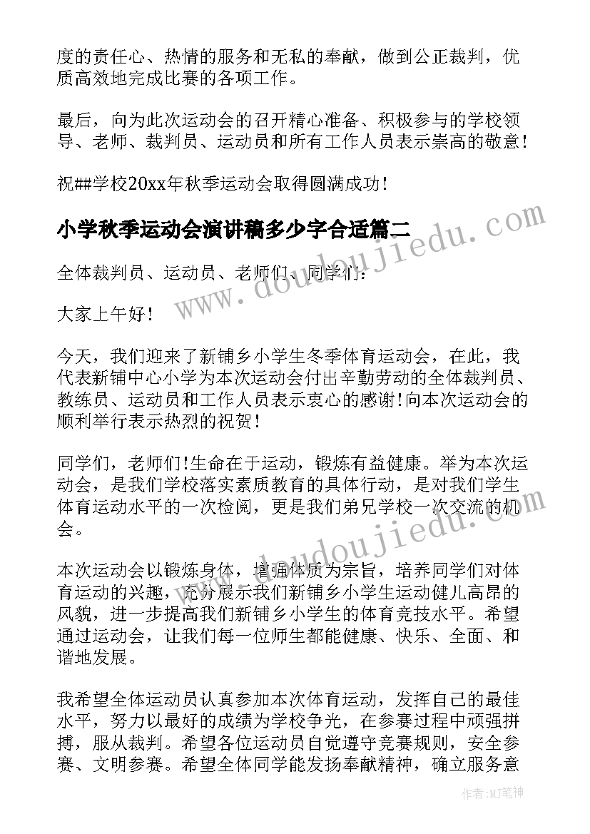 小学秋季运动会演讲稿多少字合适(优质5篇)