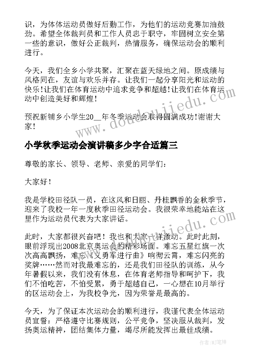 小学秋季运动会演讲稿多少字合适(优质5篇)