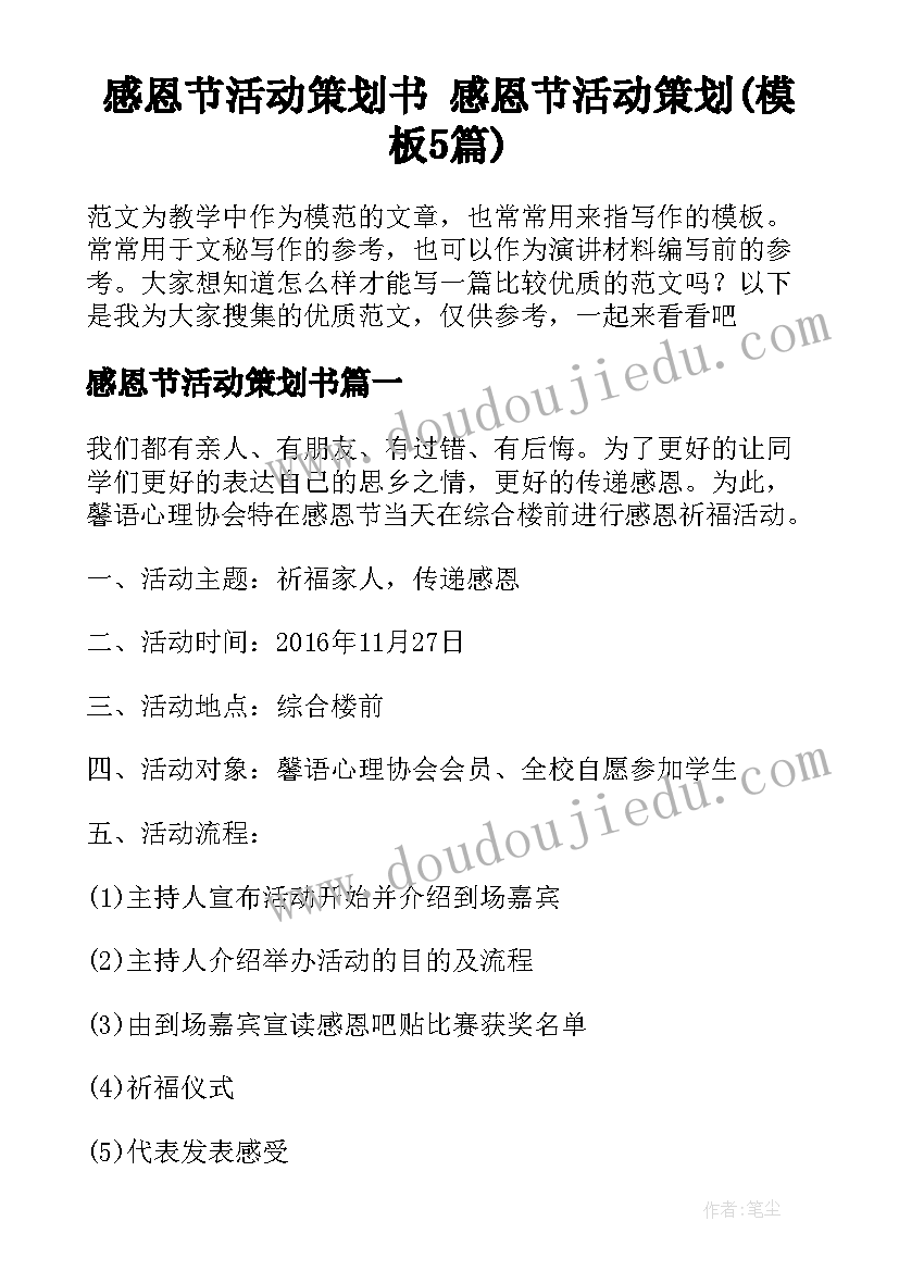 感恩节活动策划书 感恩节活动策划(模板5篇)