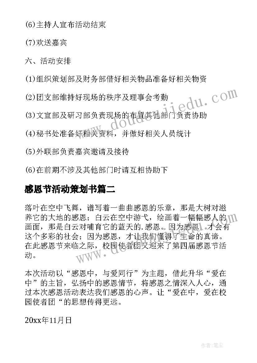 感恩节活动策划书 感恩节活动策划(模板5篇)