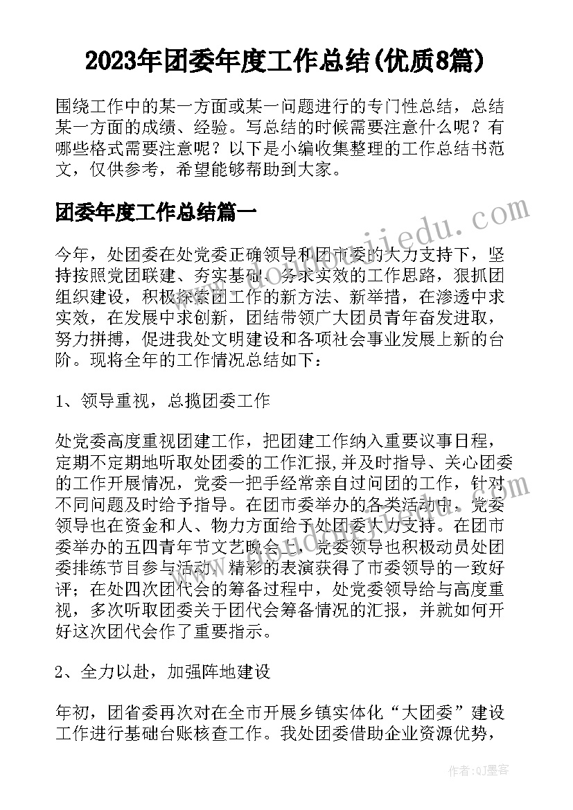 2023年团委年度工作总结(优质8篇)