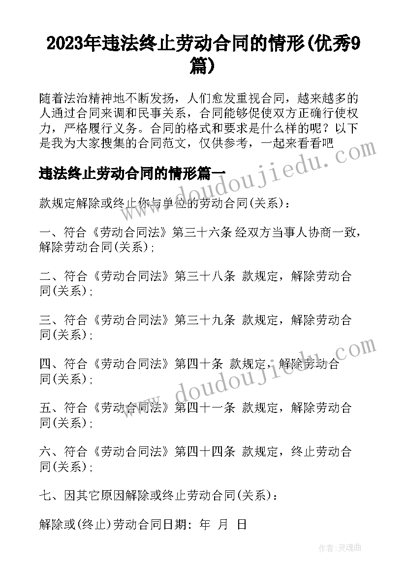 2023年违法终止劳动合同的情形(优秀9篇)