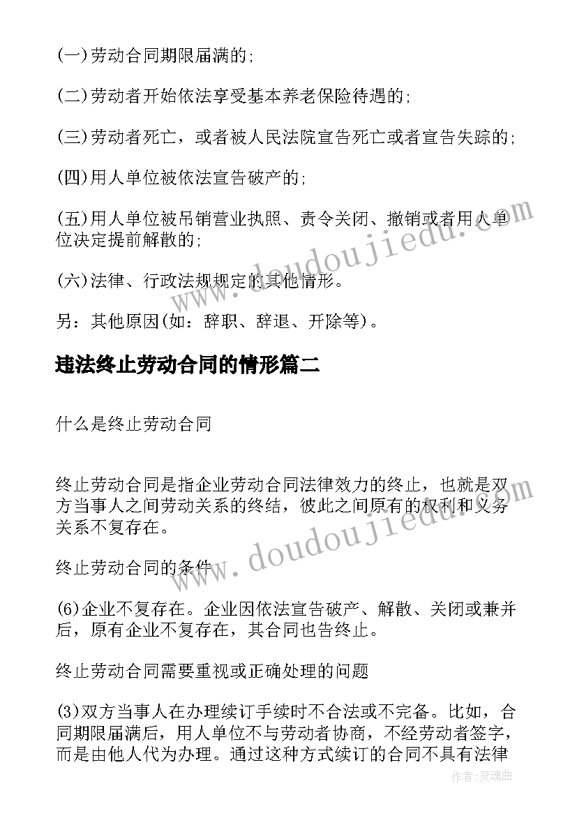 2023年违法终止劳动合同的情形(优秀9篇)