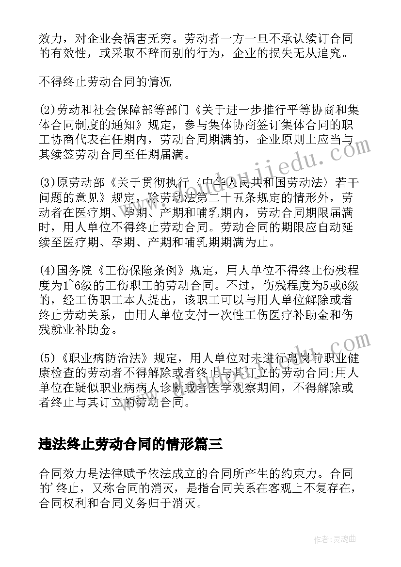 2023年违法终止劳动合同的情形(优秀9篇)