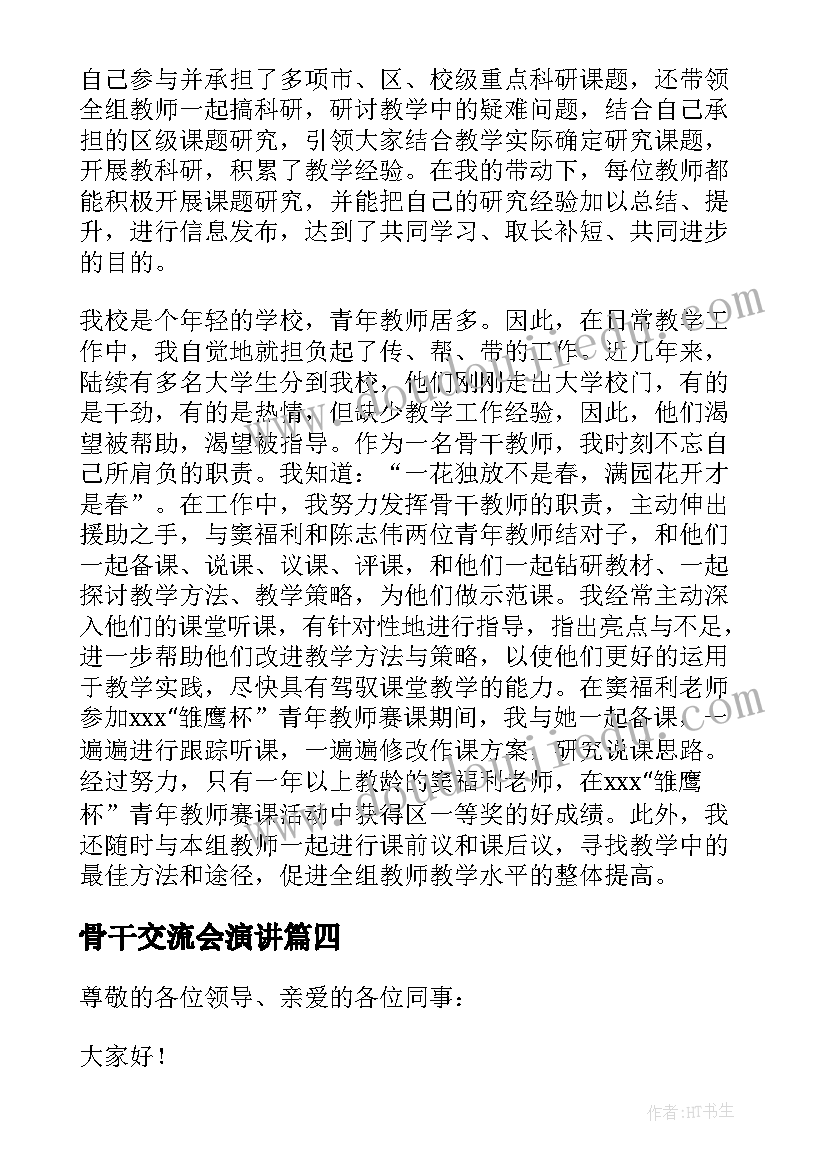 最新骨干交流会演讲 骨干教师发言稿(精选7篇)