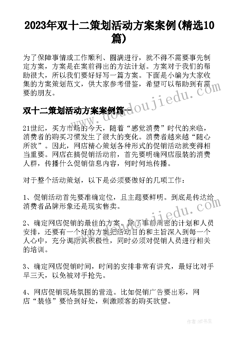 2023年双十二策划活动方案案例(精选10篇)